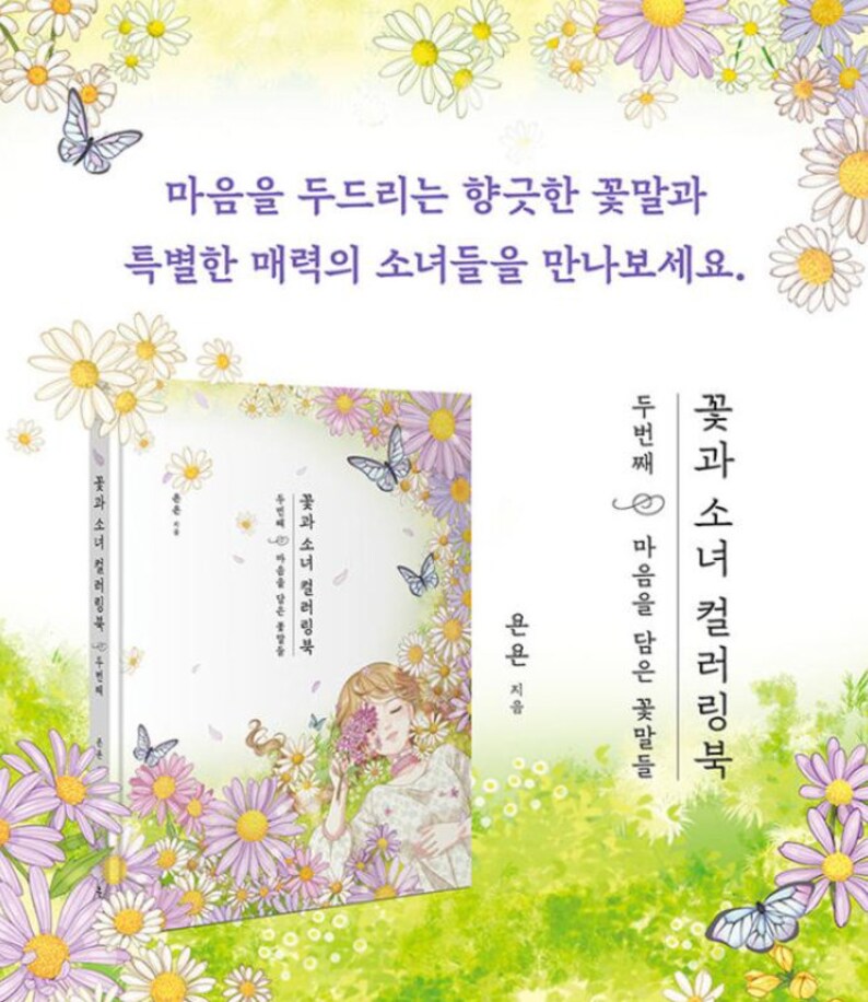 Girls with Flowers Coloring Book Vol.2 | 꽃과 소녀 컬러링북 두번째(마음을 담은 꽃말들) image 4