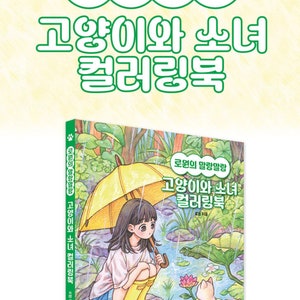 Puede incluir: Una portada de libro para colorear con una ni&ntilde;a con un paraguas y un gato que sostiene una flor. El libro se titula "Rowon's Illustration Cat and Girl Coloring Book" y tiene el texto coreano "로윈의 말랑말랑 고양이와 소녀 컬러링북" en la portada.
