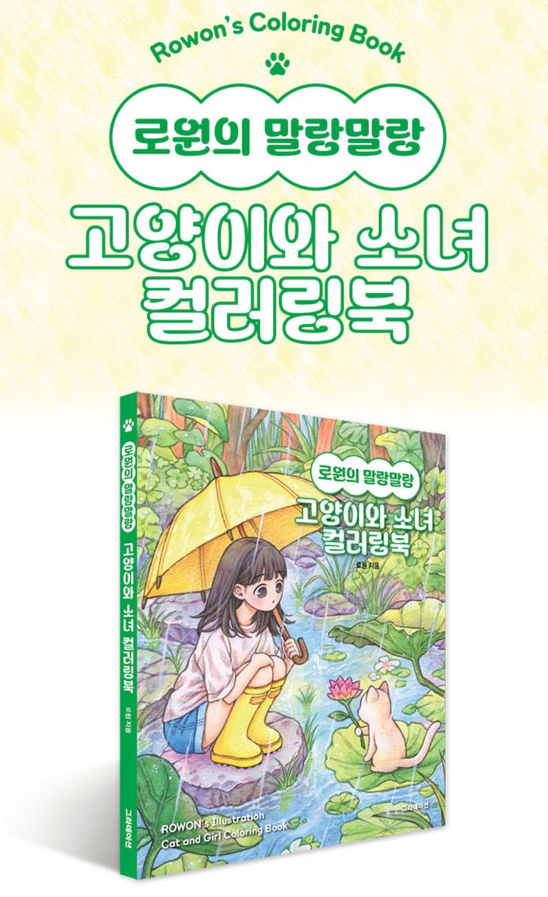 Puede incluir: Una portada de libro para colorear con una ni&ntilde;a con un paraguas y un gato que sostiene una flor. El libro se titula "Rowon's Illustration Cat and Girl Coloring Book" y tiene el texto coreano "로윈의 말랑말랑 고양이와 소녀 컬러링북" en la portada.