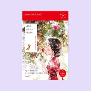 May include: A coloring book cover featuring a girl in a red dress smelling a flower. The cover is red and has the text "Moments Wholly for Yourself" and "애뿔의 숲을 닮은 컬러링북" in Korean.