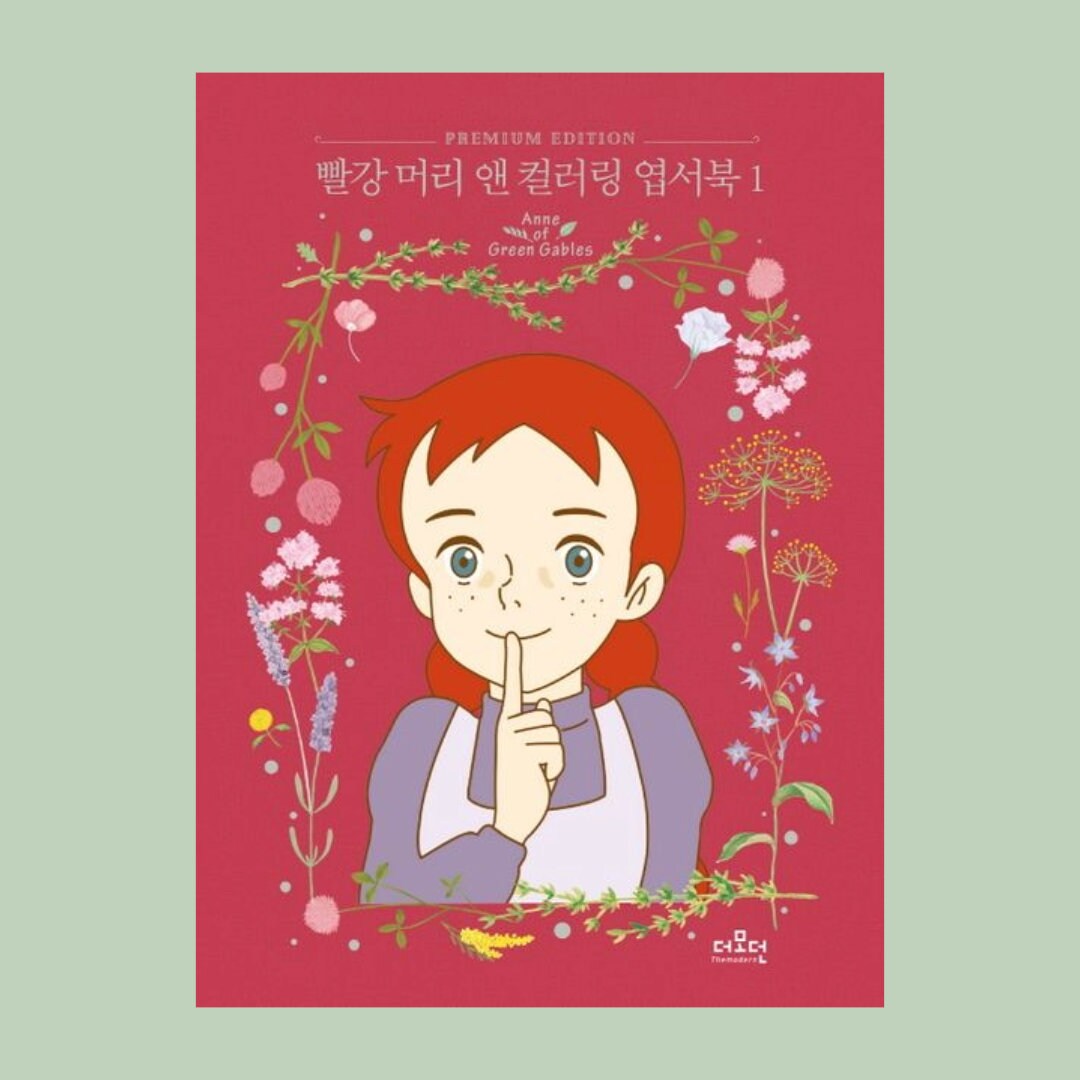 Anne of Green Gables Coloring Book | 빨강 머리 앤 컬러링 엽서북 1 - Etsy, image size:1080x1080