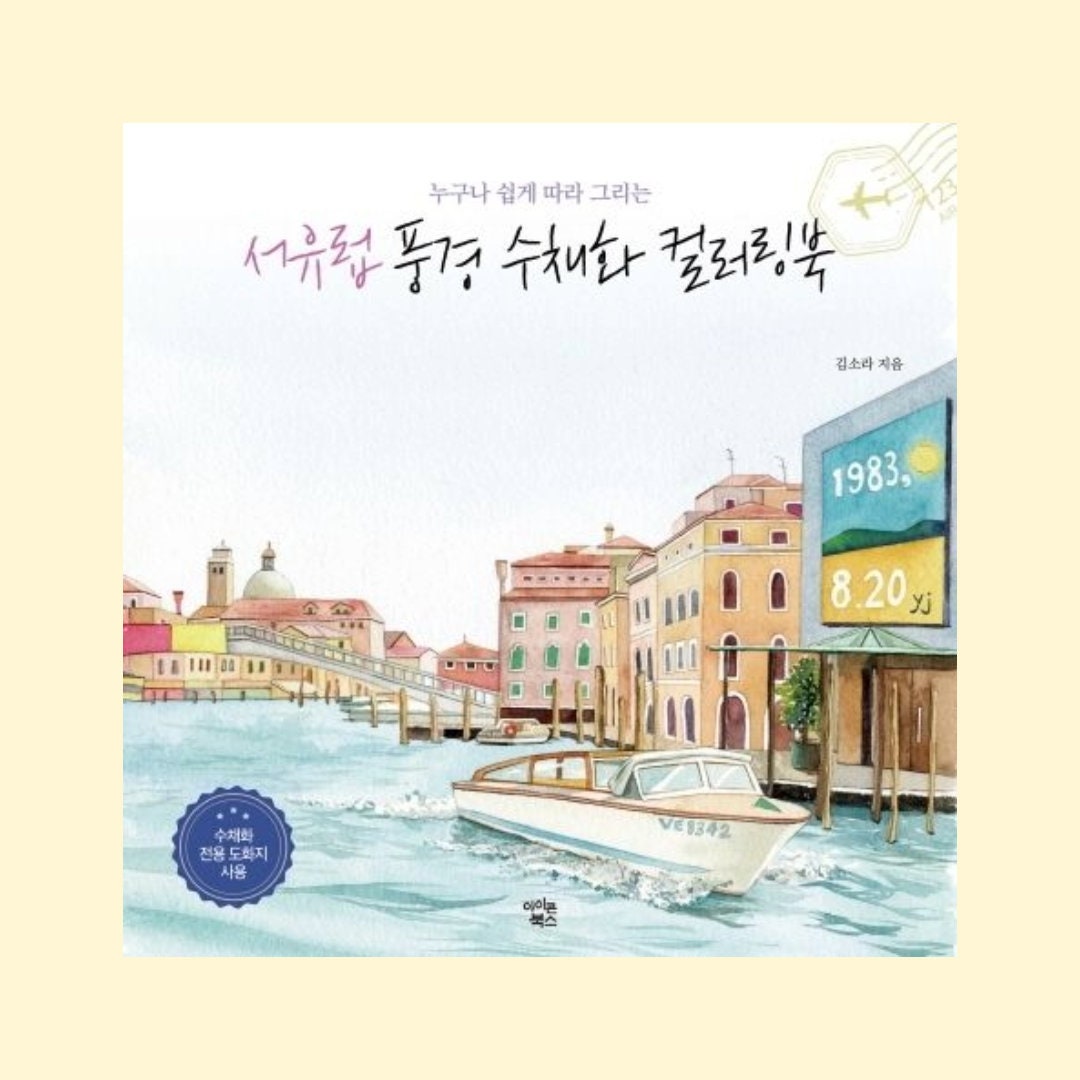 Western European Landscape Watercolor Coloring Book | 서유럽 풍경 수채화 컬러링북