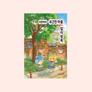 Cozy Village Coloring Book by Acornzzi | 아콘찌의 포근한 마을 컬러링북