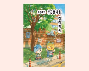 Cozy Village Coloring Book by Acornzzi | 아콘찌의 포근한 마을 컬러링북