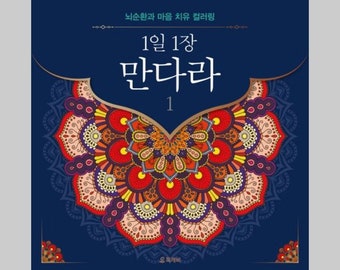 May include: A blue book cover with a colorful mandala design. The title is "1일 1장 만다라" (1 Day 1 Mandala) and the number "1" is below the title. The text "뇌순환과 마음 치유 컬러링" (Brain Circulation and Mind Healing Coloring) is at the top of the cover.