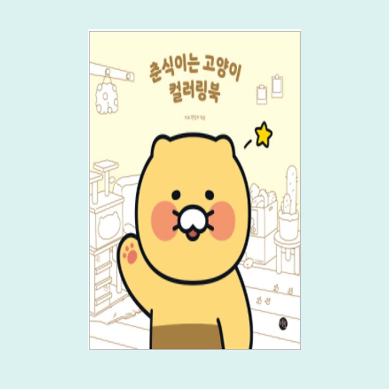 May include: A yellow cartoon character with a brown nose and pink cheeks waves hello. The character is surrounded by a white outline and is on a white background. The text "출석이는 고양이 컬러링북" is written in black at the top of the image.