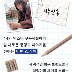 May include: A woman sits at a table, drawing in a sketchbook. The text "박인홍" is written on a piece of paper. The text "작가 소개" is at the top of the image. The text "14만 인스타 구독자들에게 늘 새로운 풍경과 이야기를 전하는 어반 스케처 세계적인 화구 브랜드들과 협업하며 세계를 누비는 글로벌 인플루언서 그림 작가" is below the image of the woman.