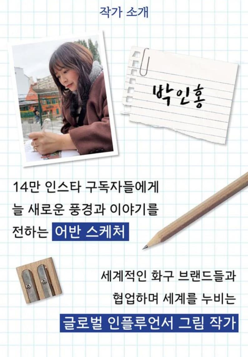 May include: A woman sits at a table, drawing in a sketchbook. The text "박인홍" is written on a piece of paper. The text "작가 소개" is at the top of the image. The text "14만 인스타 구독자들에게 늘 새로운 풍경과 이야기를 전하는 어반 스케처 세계적인 화구 브랜드들과 협업하며 세계를 누비는 글로벌 인플루언서 그림 작가" is below the image of the woman.