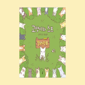 May include: A green illustration of a book cover with the title "Cats & Soup" in Korean and English. The cover features a circle of cats surrounding a sign that reads "Korean Soup" in Korean.