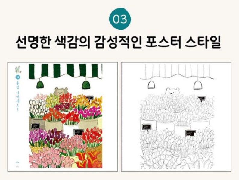 May include: A black and white illustration of a flower shop with a bear standing behind the counter. The shop is filled with flowers in baskets and vases. The text "신명한 색감의 감성적인 포스터 스타일" is written above the image.