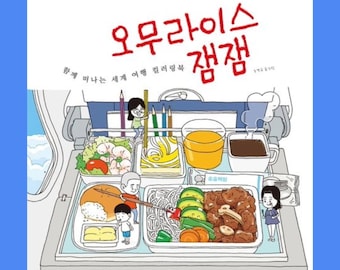 Omurice JamJam World Travel | 오무라이스 잼잼: 함께 떠나는 세계 여행 컬러링북