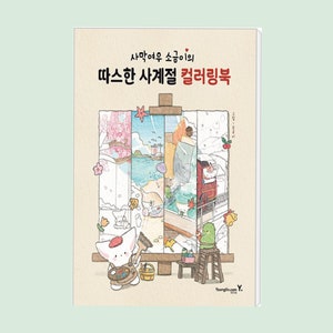 May include: A book cover with a cartoon illustration of a white cat with a red hat painting a picture of four different seasons. The book title is "사마야오 소중이 의 따스한 세계절 컬러링북" which translates to "Warm World Coloring Book by Samayao Precious".