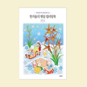 May include: A colorful illustration of a winter scene with a girl and mice pulling a sled full of presents. The scene includes a snowy landscape, a flowering orchid, and snowflakes. The text on the page reads "세상을 춤추게 하는 한겨울의 햇살 컬러링북".