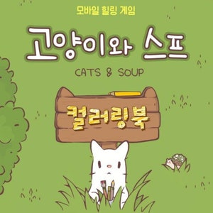 Cat and Soup Coloring Book | 고양이와 스프 컬러링북 - Etsy