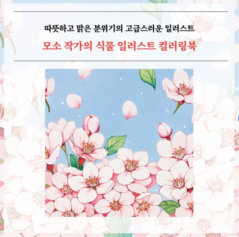 K&ouml;nnte beinhalten: Ein Aquarellbild von rosa Kirschbl&uuml;ten auf hellblauem Hintergrund. Die Bl&uuml;ten stehen in voller Bl&uuml;te und die Bl&uuml;tenbl&auml;tter fallen von den Zweigen. Der Text "모소 작가의 섬을 일러스트 컬러링북" ist in Koreanisch oben im Bild geschrieben.