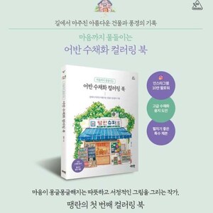 May include: A book cover with a watercolor illustration of a small store with a sign that reads "뚱한슈퍼" in Korean. The book title is "어반 수채화 컬러링 북" in Korean, which translates to "Urban Watercolor Coloring Book". The book cover also features a small house illustration and text that reads "길에서 마주친 아름다운 건물과 풍경의 기록 마음까지 물들이는" in Korean, which translates to "Records of beautiful buildings and landscapes encountered on the road, coloring your heart".
