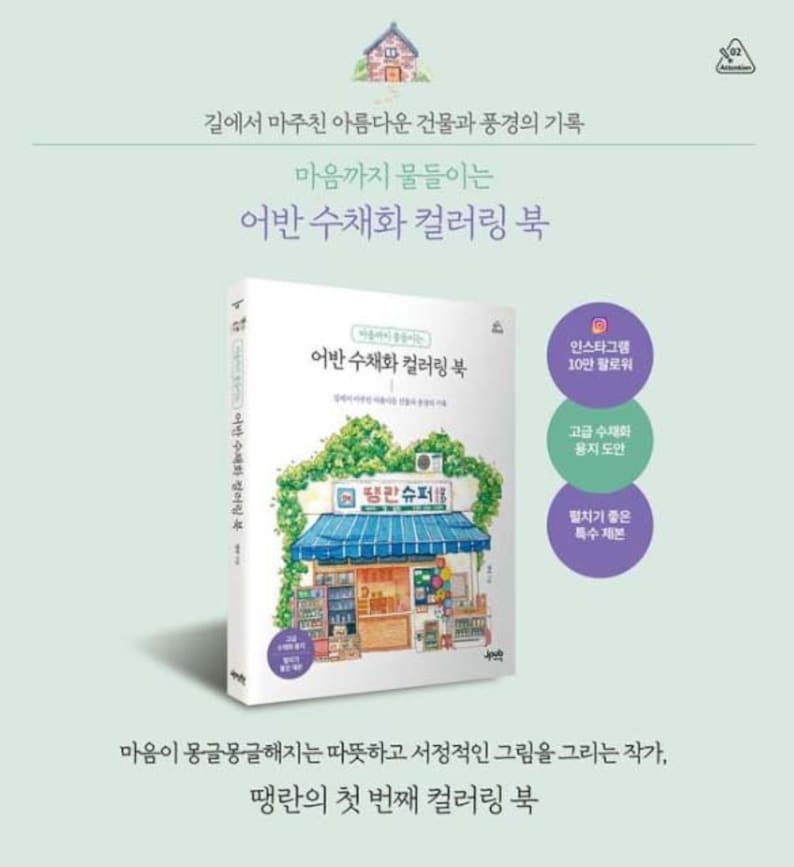 May include: A book cover with a watercolor illustration of a small store with a sign that reads "뚱한슈퍼" in Korean. The book title is "어반 수채화 컬러링 북" in Korean, which translates to "Urban Watercolor Coloring Book". The book cover also features a small house illustration and text that reads "길에서 마주친 아름다운 건물과 풍경의 기록 마음까지 물들이는" in Korean, which translates to "Records of beautiful buildings and landscapes encountered on the road, coloring your heart".