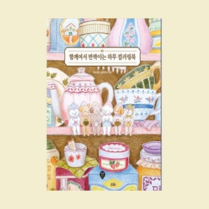 May include: A colorful illustration of a shelf with teacups, a teapot, and jars of jam.  There are six small animal figurines sitting on the shelf. The text on the shelf reads "함께해서 반짝이는 하루 컬러링북".