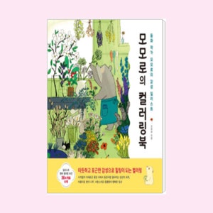 May include: A colorful book cover with a bear holding a flower and surrounded by flowers and plants. The title of the book is "Momo's Coloring Book" and the subtitle is "Illustrated by Momo".