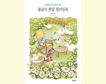 Spring Sunshine Coloring Book | 봄날의 햇살 컬러링북(색칠할수록행복해지는)