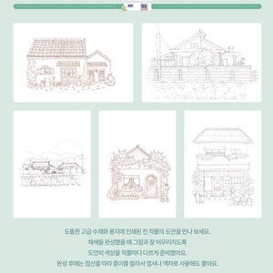 May include: Five black and white line drawings of houses with different architectural styles. The houses are surrounded by trees and flowers. The text below the images reads: "Dotomhan go-geup suchaehwa yongjie insaedeon jeon jag-eomui doan-eul manna boseyo. Chaesegeul wansonghaesseul ttae geurim-gwa jal eou-reojidolog doan-ui saesang-eul jag-eomma-da dareuge junbihaesseoyo. Wansong hue-eneun jeomseon-eul tta-ra jong-ireul jallaseo yeop-seona eokjaro sa-yonghaedo joayo."
