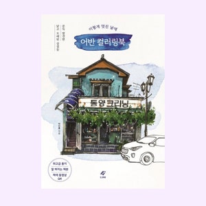 May include: A watercolor illustration of a blue and green building with a sign that reads "Dong Yang Cleaning". The building is surrounded by greenery and a car is parked in front of it. The book cover is titled "Urban Coloring Book" in Korean.