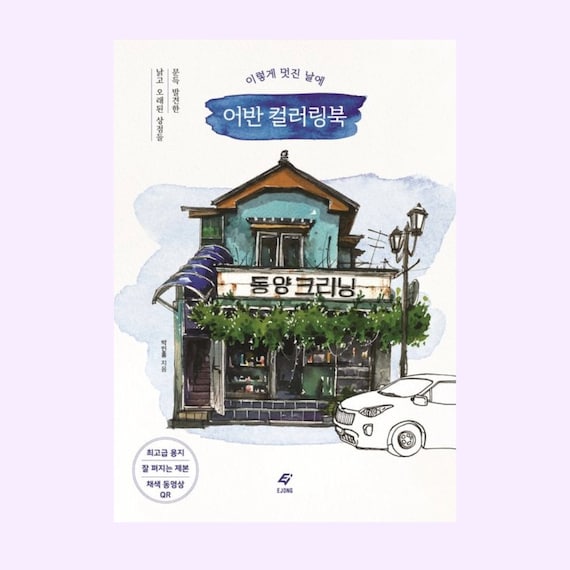 Urban Coloring Book on Such a Wonderful Day | 이렇게 멋진 날에 어반 컬러링북
