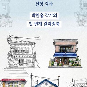 May include: A collection of four watercolor illustrations of buildings in a city. The illustrations are in black and white line art and color. The buildings are all different styles and have unique details. The text "2024 Urban Sketchers Global Symposium" is at the top of the image. The text "Selected Instructor" is below the title. The text "Park In-Hong Artist's First Coloring Book" is below the instructor's name.