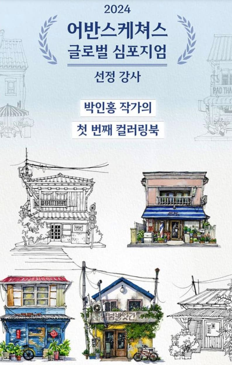 May include: A collection of four watercolor illustrations of buildings in a city. The illustrations are in black and white line art and color. The buildings are all different styles and have unique details. The text "2024 Urban Sketchers Global Symposium" is at the top of the image. The text "Selected Instructor" is below the title. The text "Park In-Hong Artist's First Coloring Book" is below the instructor's name.