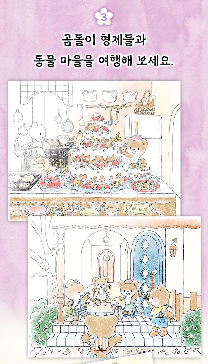 May include: A coloring page featuring a group of bears celebrating with a cake and a table full of treats. The bears are wearing clothes and have happy expressions. The text on the page reads "곰돌이 형제들과 동물 마음을 여행해 보세요."