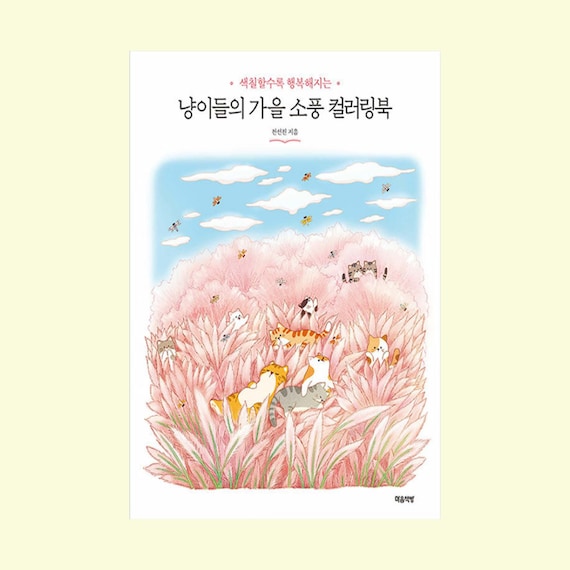 Autumn Picnic of Cats Coloring Book | 냥이들의 가을 소풍 컬러링북(색칠할수록 행복해지는)