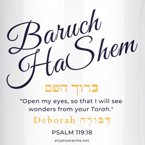Baruch HaShem Psalm 119 Coffee Mug, Your Name in Hebrew, Custom Coffee Mugs, Hebrew Mug, Jewish Gift Ideas, Rabbi, Father&#39;s Day Ideas