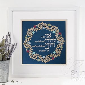 I Am My Beloved&#39;s And My Beloved Is Mine Ani Ledodi Paper Cut Art 12x12&quot; Color Pomegranates Jewish Wedding/Anniversary Gift Hebrew & English