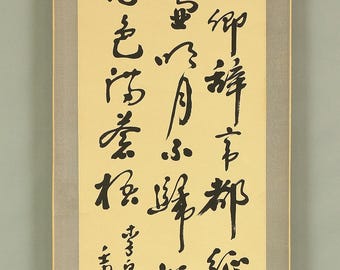 中国書道家作品　掛け軸 il_340x270.6335606079_ja46.jpg