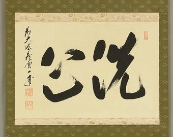 矢野一甫 Yano Ippo (b1924) Daitoku-ji Japanese Zen kakejiku kakemono hanging scroll / 洗心 Senshin with Original Box (Tomobako) RE407