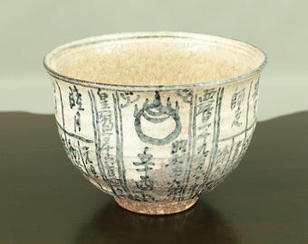 浅見与し三 Asami Yoshizo (b1961) Kyo Ware '暦手茶碗 Calendar Tea