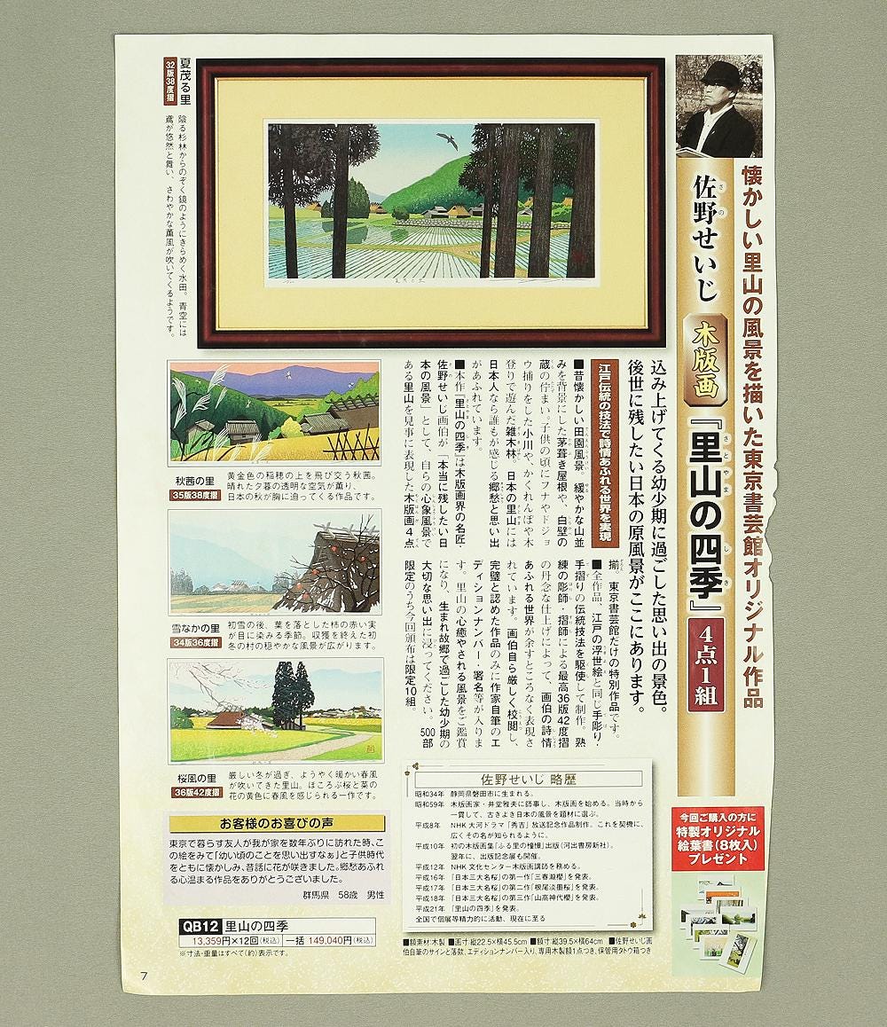 佐野せいじ 佐野せいじ (1959年生) 原画 4cps 「里山の四季」 69/500