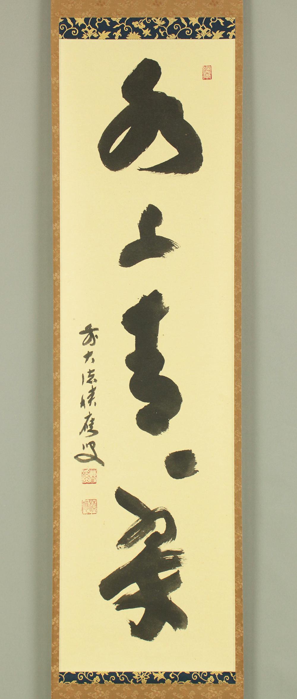 福本積應 Fukumoto Sekio (b1930) Daitoku-ji Japanese Zen Wall