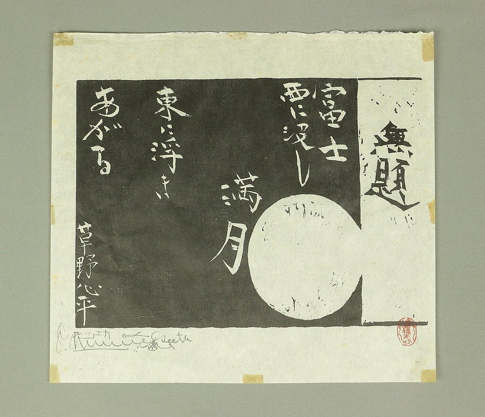 Replica Prints of 棟方志功 Munakata Shiko' Works 5pcs for
