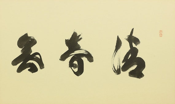 細合喝堂 Hosoai Katsudo (?~2005) Furosaku Byōbu (tea Folding