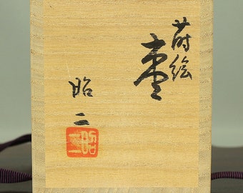 藤原昭二（1964年生まれ）金蒔絵「松、波、舟の風景」夏目茶筒／茶道用