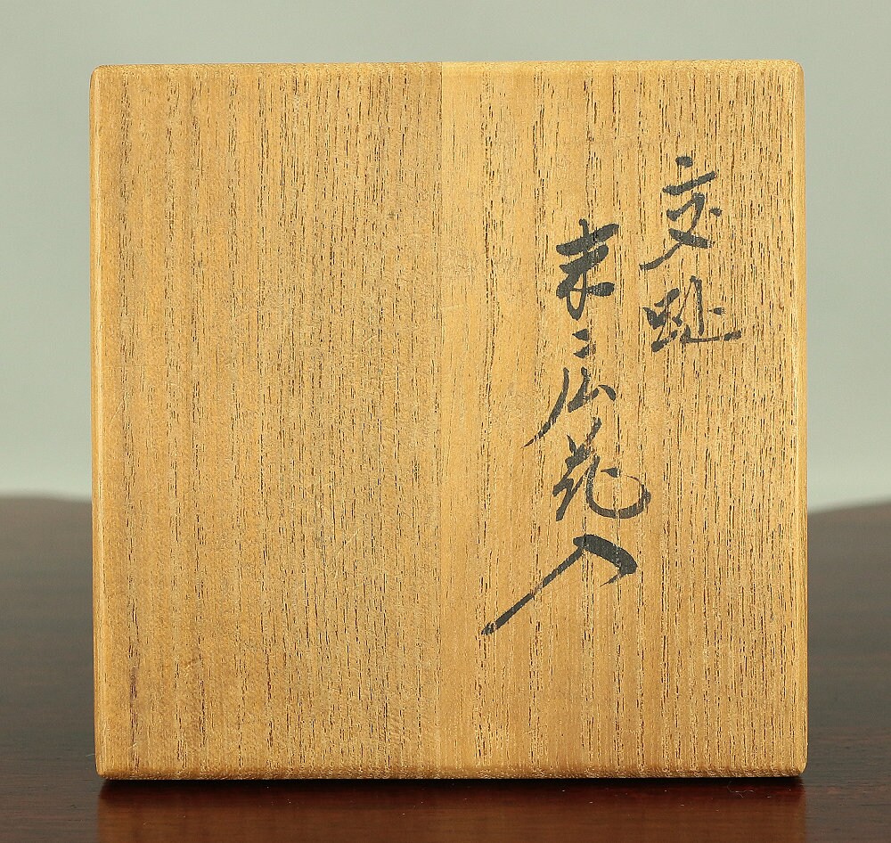 だいごろう 16代 永楽善五郎 Eiraku Zengoro 16th (1917-1998) Japanese