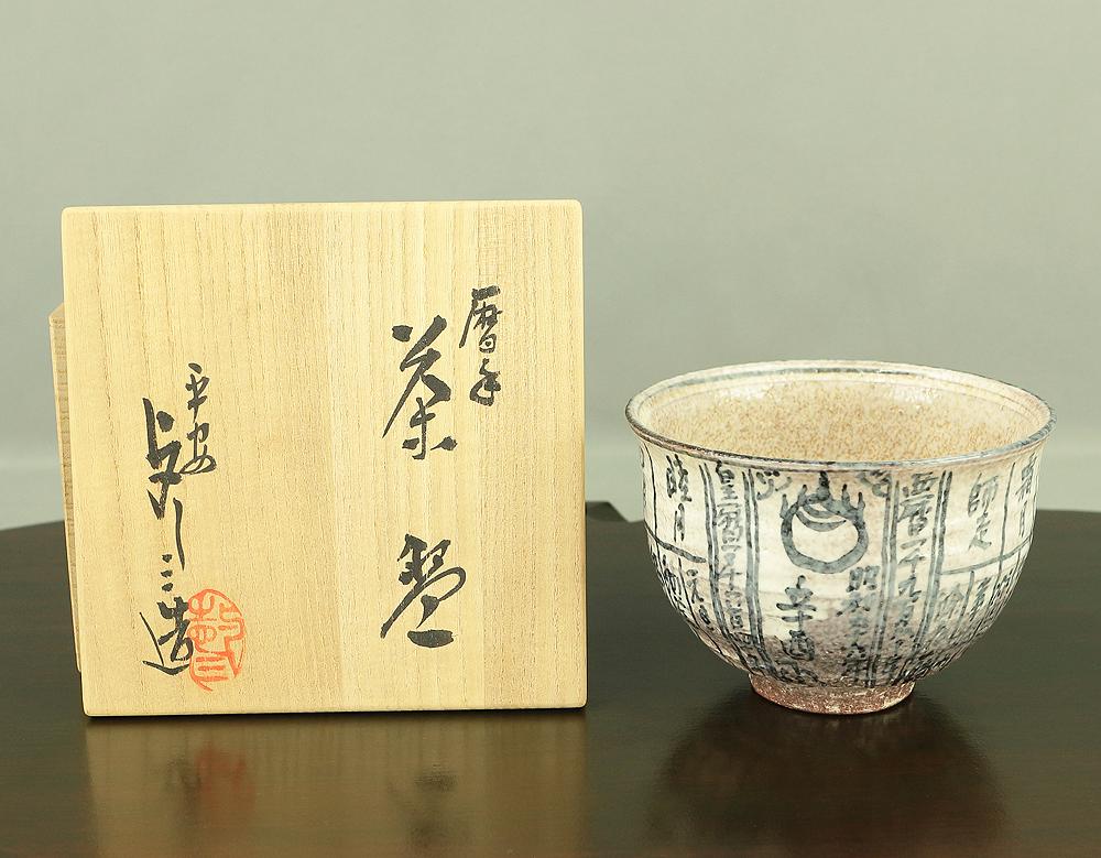 浅見与し三 Asami Yoshizo (b1961) Kyo Ware '暦手茶碗 Calendar Tea