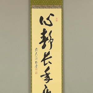 佐藤朴堂 Sato Bokudo (b1935) Daitoku-ji Japanese Zen art kakejiku kakemono wall hanging scroll / 心静楽長年 with Original Box (Tomobako) RE346