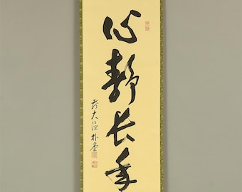 佐藤朴堂 Sato Bokudo (b1935) Daitoku-ji Arte zen japonés kakejiku kakemono pergamino colgante de pared / 心静楽長年 con caja original (Tomobako) RE346