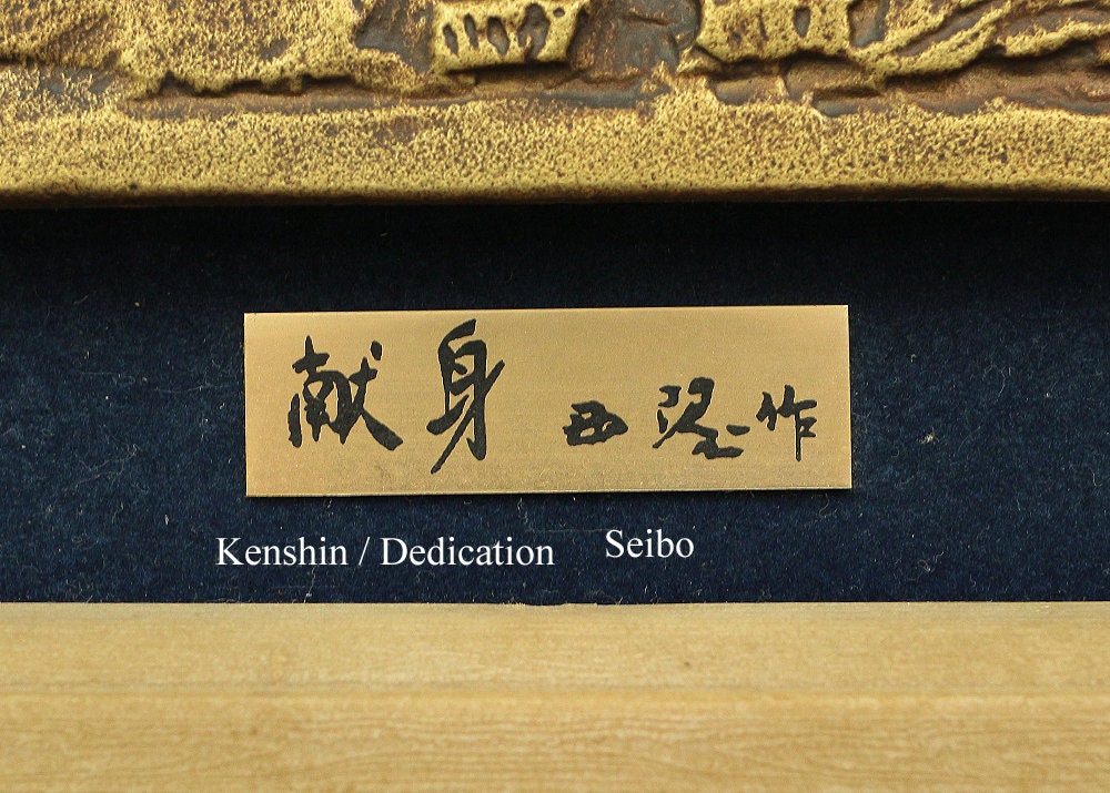 北村西望 Kitamura Seibo (1884-1987) Japanese Framed Bronze