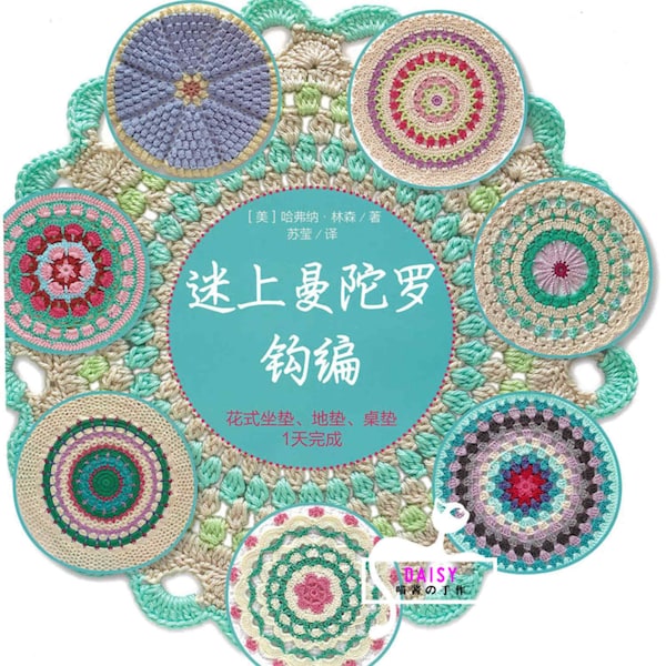 Ebook au crochet chinois, modèles de crochet, diagrammes, modèles de mandala au crochet cro555, motifs de mandala au crochet pour tapis, sous-verres