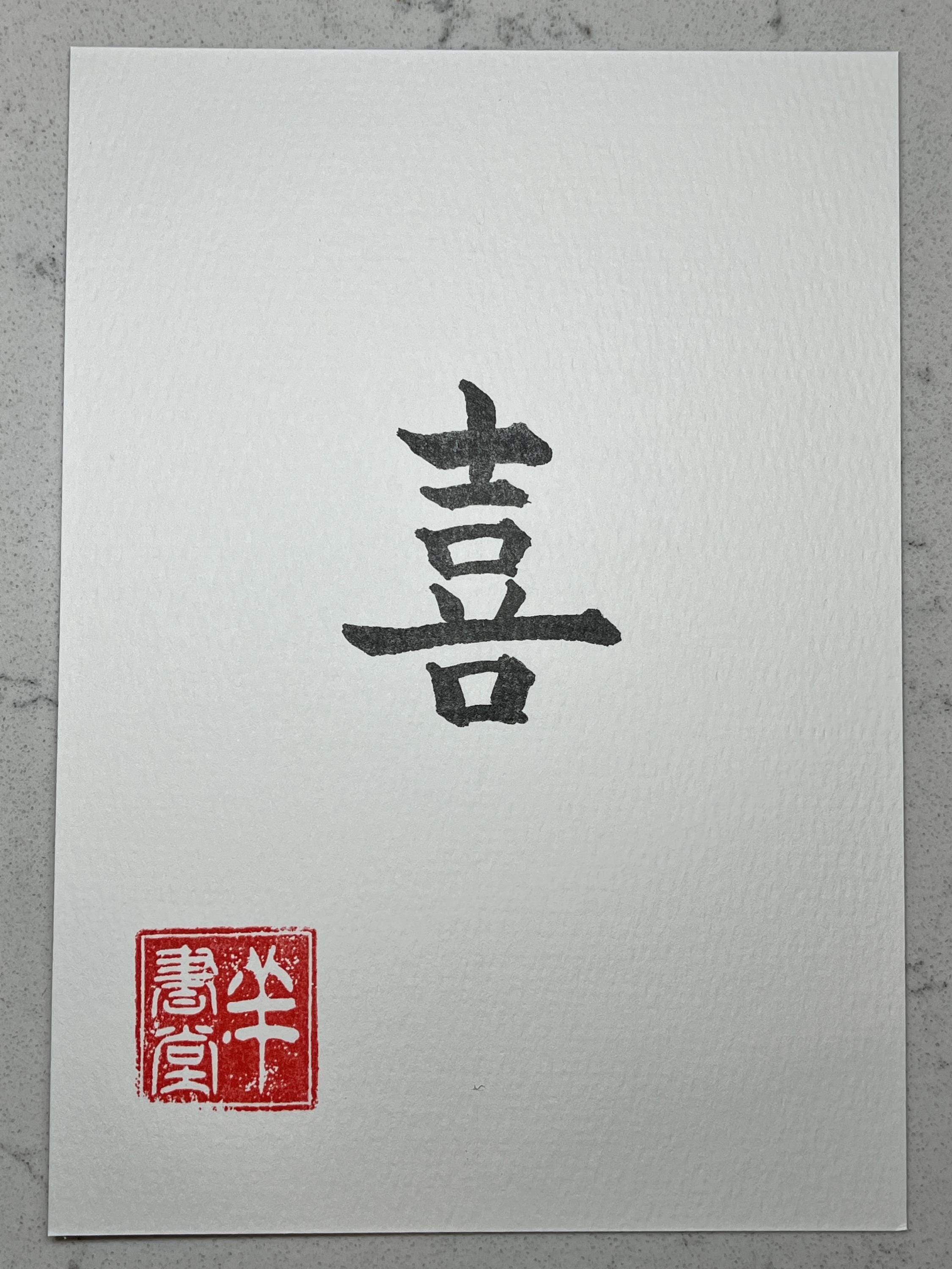 Japanese Kanji Calligraphy Art “喜” – Joy, Handwritten Ink Artwork