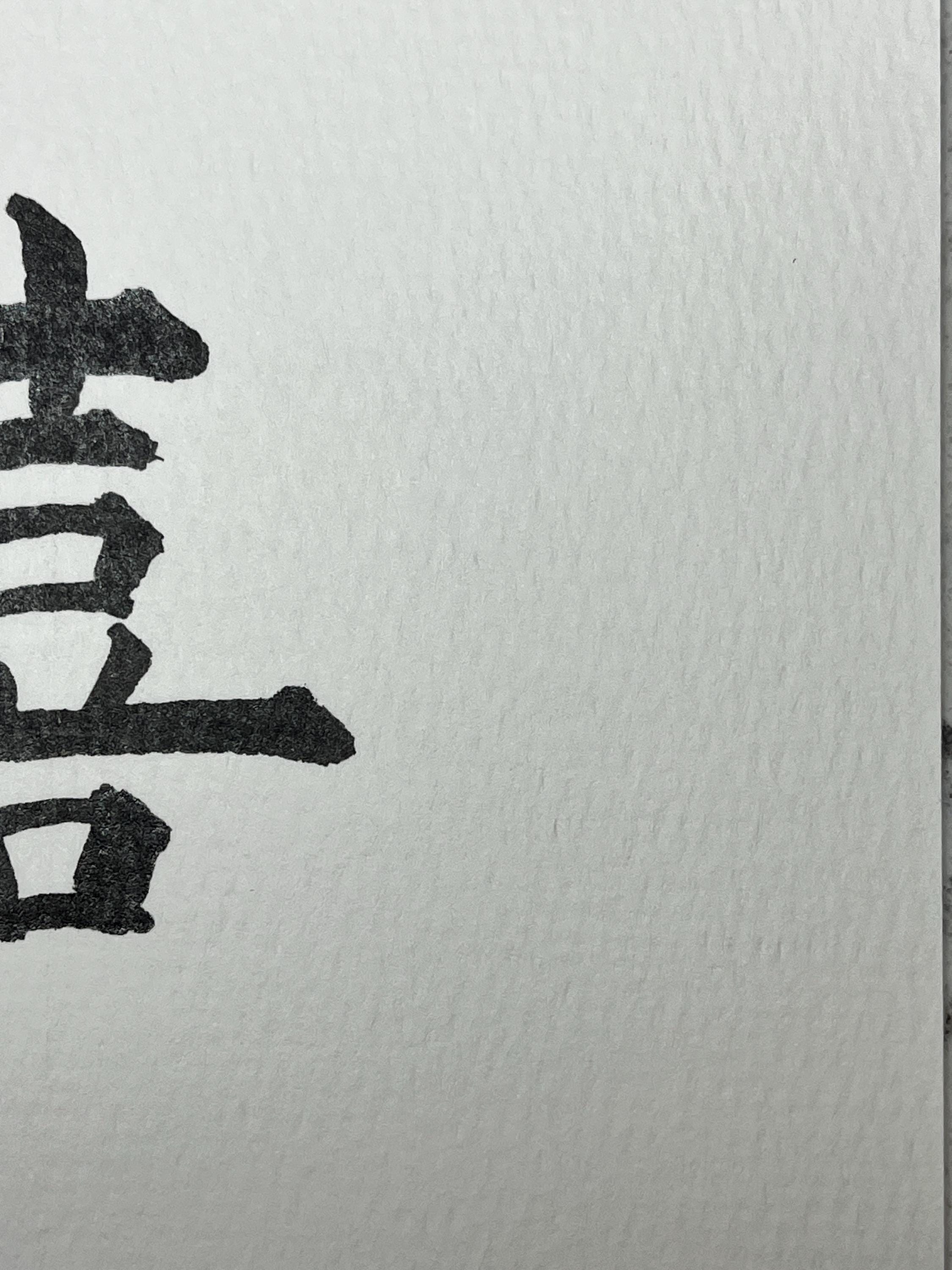 Japanese Kanji Calligraphy Art “喜” – Joy, Handwritten Ink Artwork