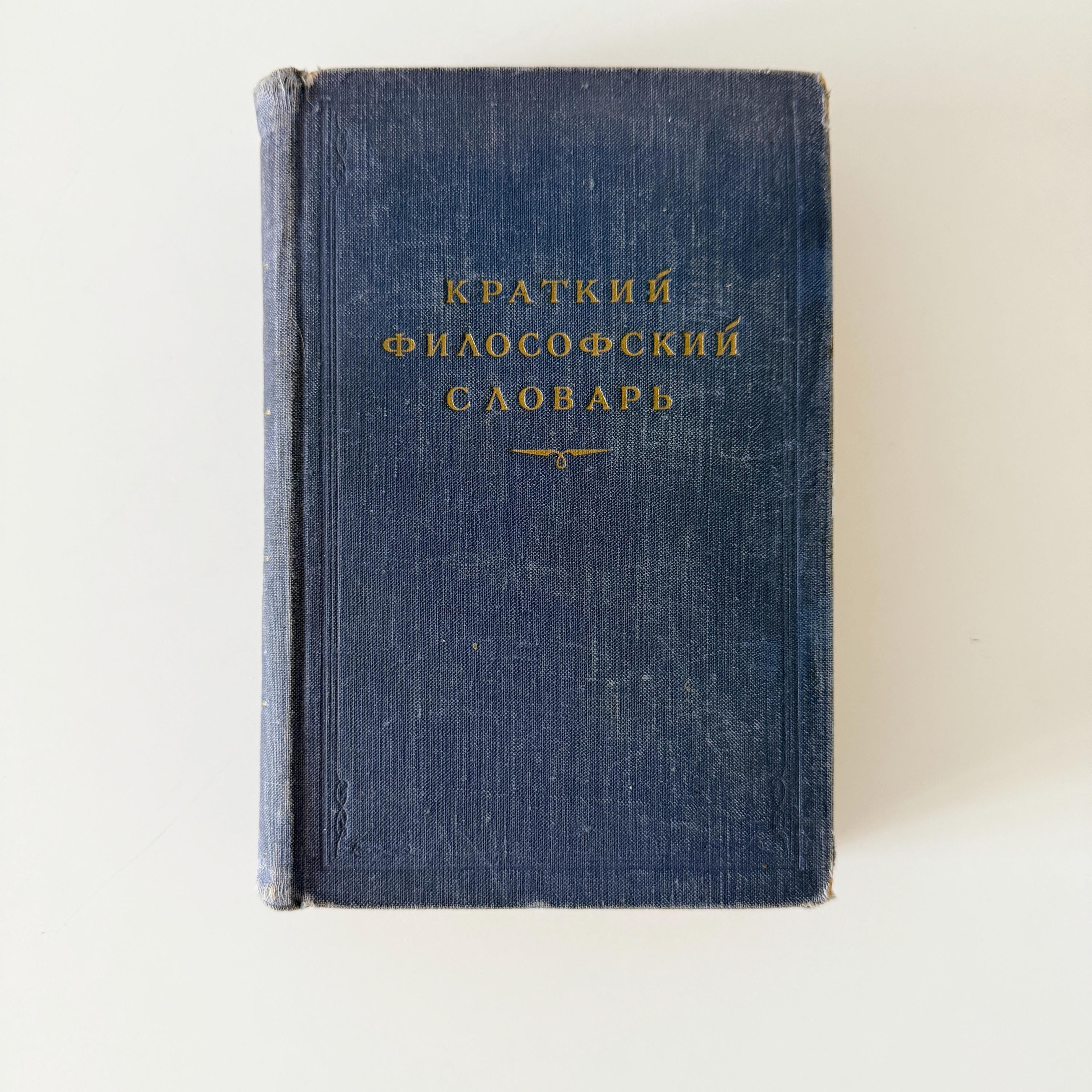 Soviet vintage book, Brief philosophical dictionary in russian, 1954 edition, Soviet textbook